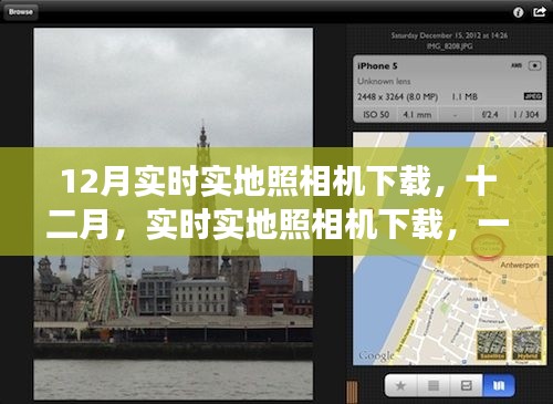 技术与时代的交汇之旅,十二月实时实地照相机下载盛宴开启