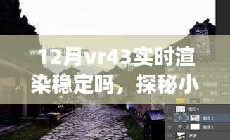 探秘小巷深处的VR盛宴,十二月VR43实时渲染稳定性解析