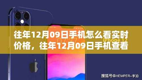 往年12月09日手机查看实时价格指南,功能解析、用户体验、竞品对比与受众分析