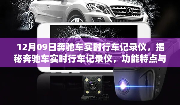 揭秘奔驰车实时行车记录仪,功能特点与优势全面解析