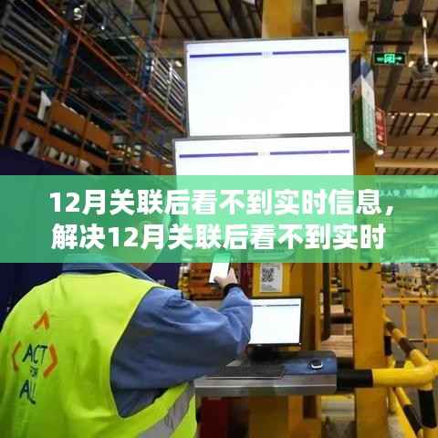 解决12月关联后实时信息无法查看问题,详细步骤指南
