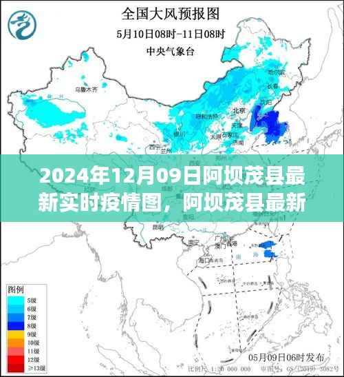 阿坝茂县最新实时疫情图深度解析与用户体验分享(2024年12月09日评测报告)