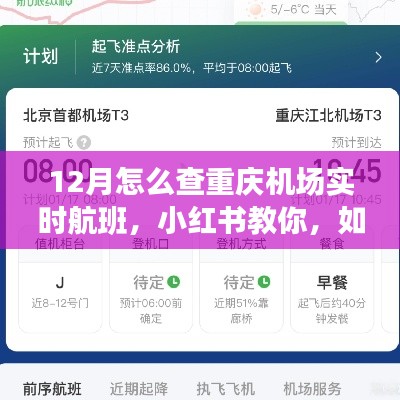 小红书教你轻松掌握重庆机场实时航班信息(12月版)