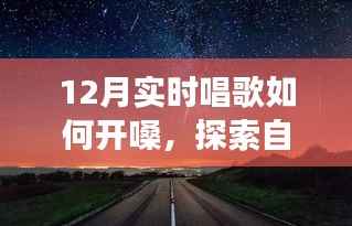 冬季歌唱与探秘自然,唤醒宁静与力量的轻松开嗓指南与心灵之旅启程