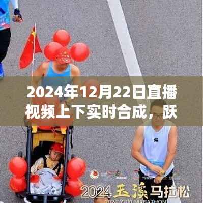 直播时代跃动未来,自信成就梦想,实时合成与变化共舞的新纪元开启
