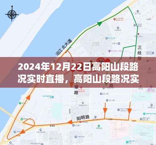 探寻未来交通脉络演变之旅,高阳山段路况实时直播报道(2024年12月22日)