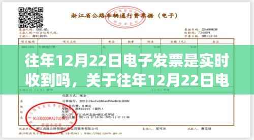 关于往年12月22日电子发票接收情况的深度解析，实时接收与解析探讨