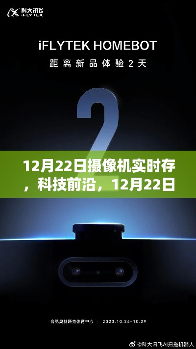 科技前沿,全新摄像机实时存储重塑生活体验,12月22日见证变革时刻