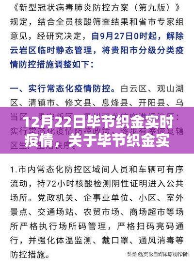 毕节织金实时疫情最新动态及重点关注要点分析(12月22日)