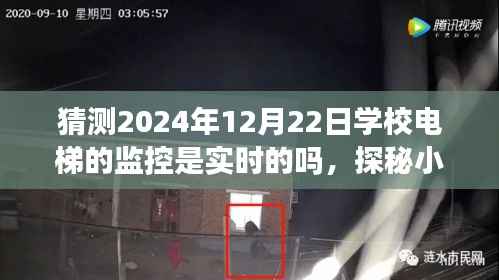 探秘学校电梯实时监控背后的故事，2024年12月22日电梯监控实时性揭秘与小巷特色小店的探索