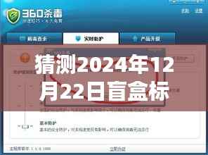 揭秘,如何设置盲盒标签实时打印系统——以未来日期为例(2024年12月22日操作指南)