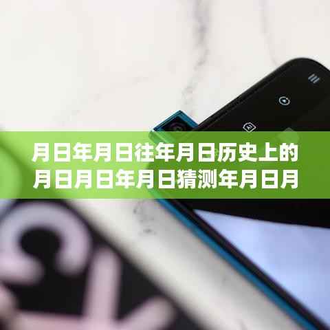 红米手机探秘神秘小巷,历史深处的奇幻声音之旅