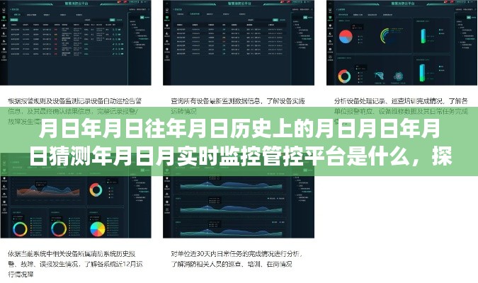 探索监控管控平台,历史与未来的穿越时空之旅