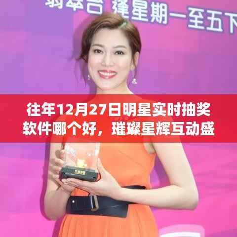 揭秘明星实时抽奖软件之王,璀璨星辉互动盛宴,历年最佳抽奖软件盘点(往年12月27日)