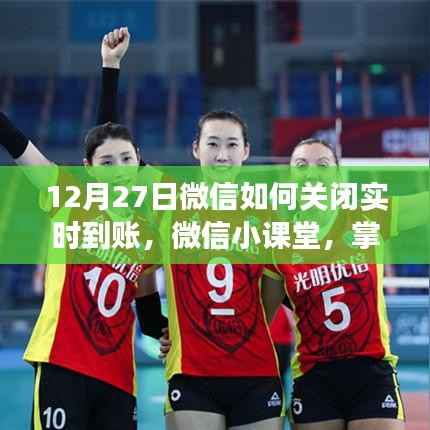 掌握新技能,如何在微信小课堂中轻松关闭实时到账功能