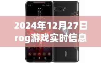 ROG游戏盛典实时资讯大揭秘,2024年12月27日游戏动态全解析