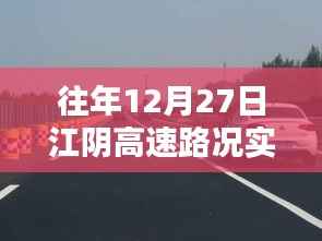 往年12月27日江阴高速实时路况播报详解,出行必备指南!