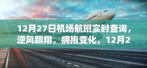 12月27日机场航班启示之旅，逆风翱翔，拥抱变化实时查询服务