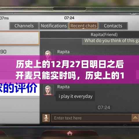 历史上的12月27日，明日之后开麦实时互动探讨与变迁