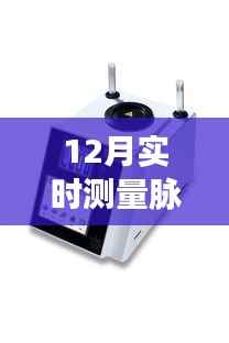 12月最新脉搏实时测量仪器,引领健康科技潮流的新选择