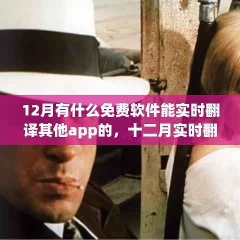 十二月热门免费实时翻译APP,影响与崛起