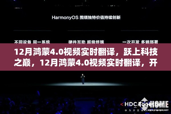 鸿蒙4.0实时视频翻译技术,跃居科技巅峰,开启自信成就新纪元