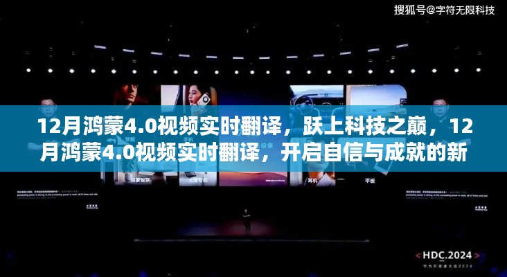鸿蒙4.0实时视频翻译技术,跃居科技巅峰,开启自信成就新纪元