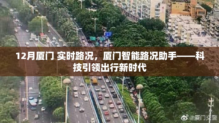 厦门智能路况助手实时更新,科技助力出行,厦门12月路况概览