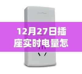 12月27日插座实时电量查询方法，轻松掌握电量监控技巧