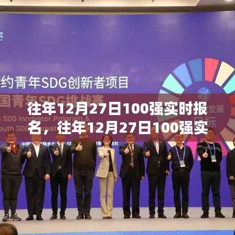 揭秘往年12月27日百强实时报名秘诀，高效报名策略大解密！