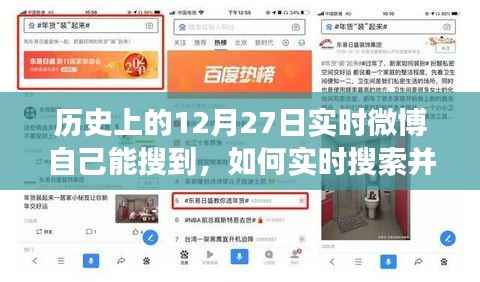 微博搜索指南,如何实时了解历史上的1�月27日事件?
