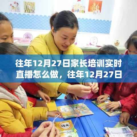 往年12月27日家长培训实时直播实践指南，三大要点深度解析与操作指南