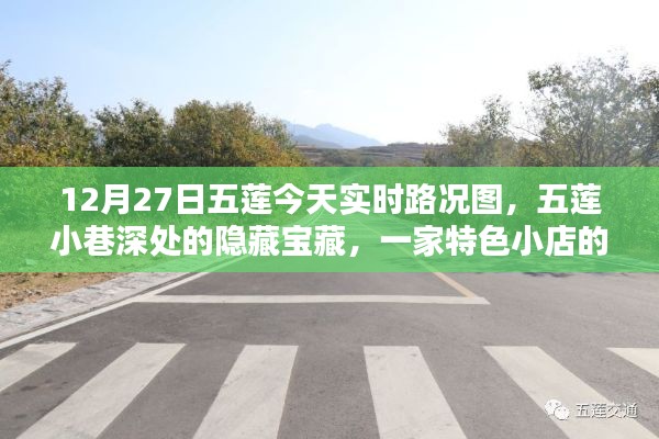 五莲小巷隐藏宝藏，特色小店实时路况与独特魅力揭秘（12月27日实时更新）