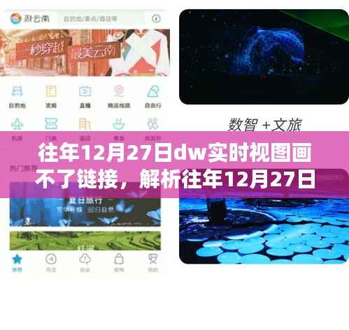 解析往年12月27日DW实时视图画链接失败问题及解决方案(详解)