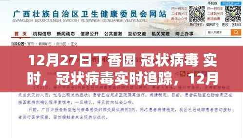 12月27日丁香园冠状病毒实时追踪指南,初学者与进阶用户的必备使用指南