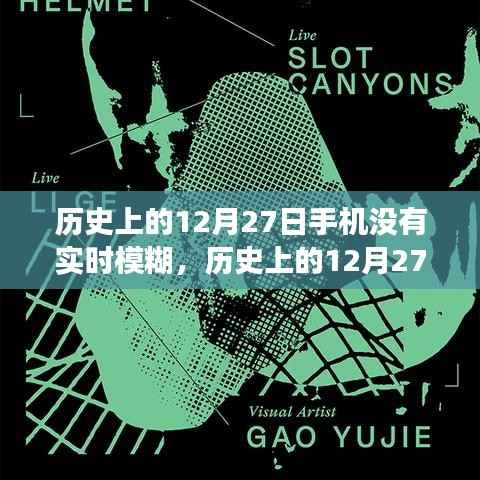 历史上的12月27日,手机实时模糊技术的演变与影响