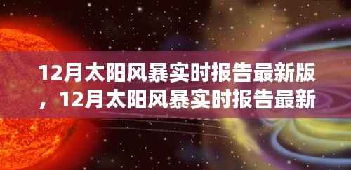 全面评测与介绍,最新12月太阳风暴实时报告