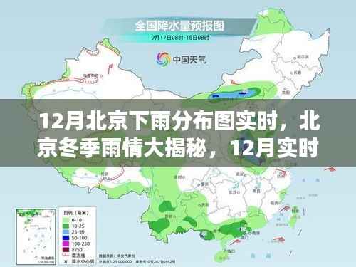 北京冬季雨情揭秘,12月实时下雨分布图详解