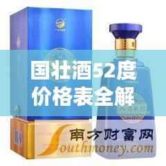 国壮酒52度价格表全解析,一览无遗的详细指南