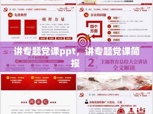 讲专题党课ppt,讲专题党课简报