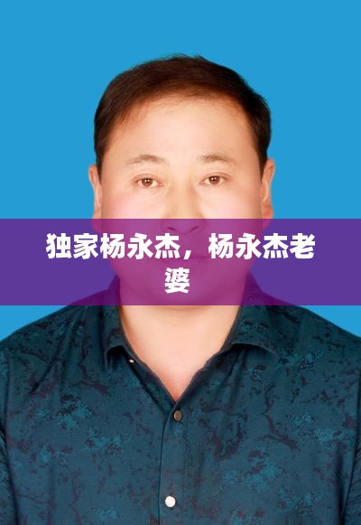 独家杨永杰,杨永杰老婆