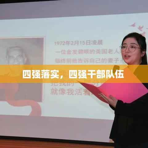 四强落实,四强干部队伍