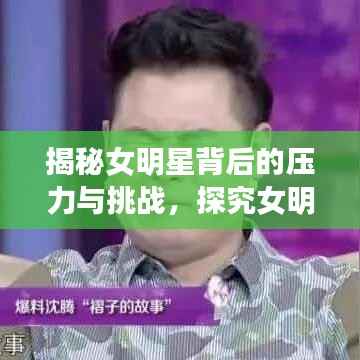 揭秘女明星背后的压力与挑战,探究女明星讨厌现象的深层原因