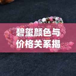 碧玺颜色与价格关系揭秘，揭秘不同颜色碧玺的市场价值！