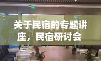 关于民宿的专题讲座，民宿研讨会 