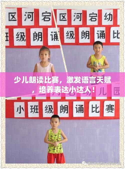 少儿朗读比赛,激发语言天赋,培养表达小达人!