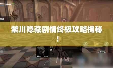 紫川隐藏剧情终极攻略揭秘！