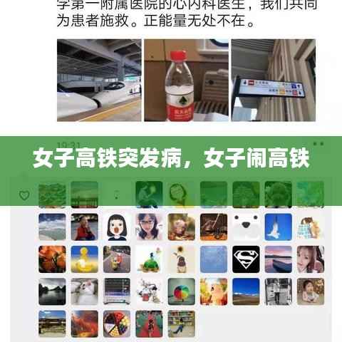 女子高铁突发病,女子闹高铁