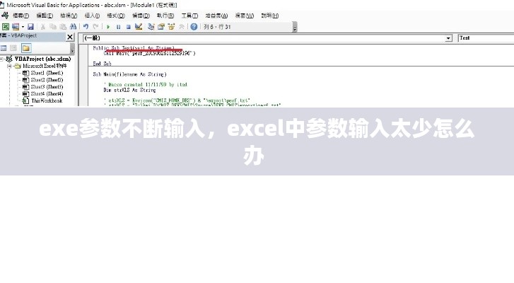 exe参数不断输入,excel中参数输入太少怎么办
