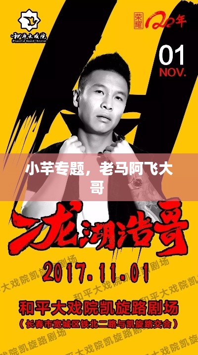 小芊专题，老马阿飞大哥 